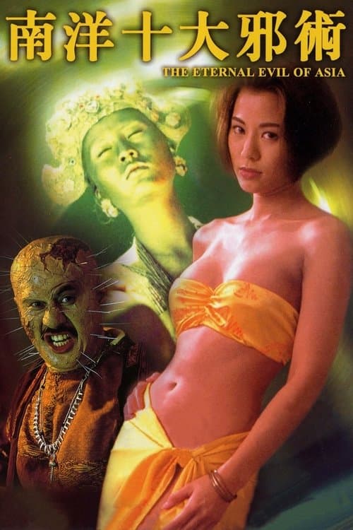 The Eternal Evil of Asia (1995) poster