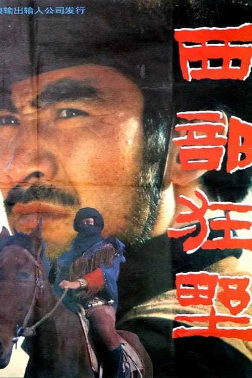 西部狂野 (1992) poster