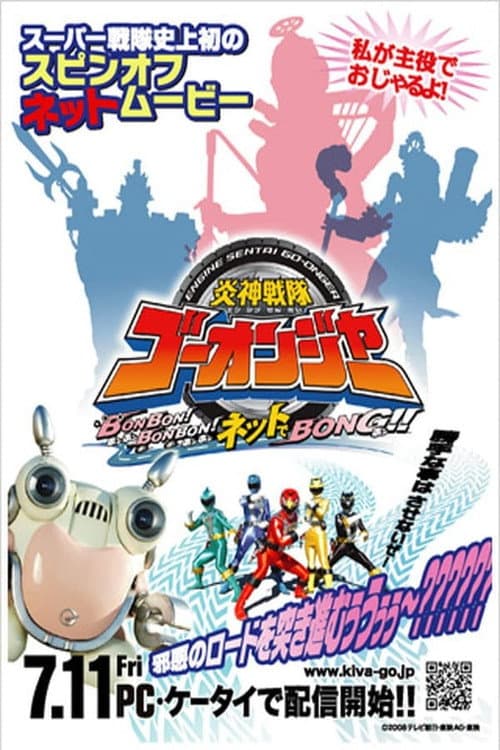 Engine Sentai Go-Onger: Bom Bom! Bom Bom! Net de Bong!! (2008) poster