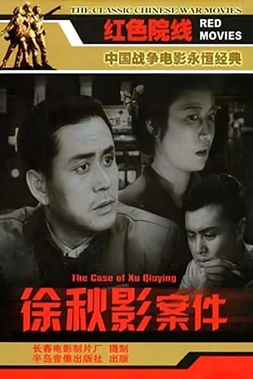 The Case of Xu Qiuying (1958) poster