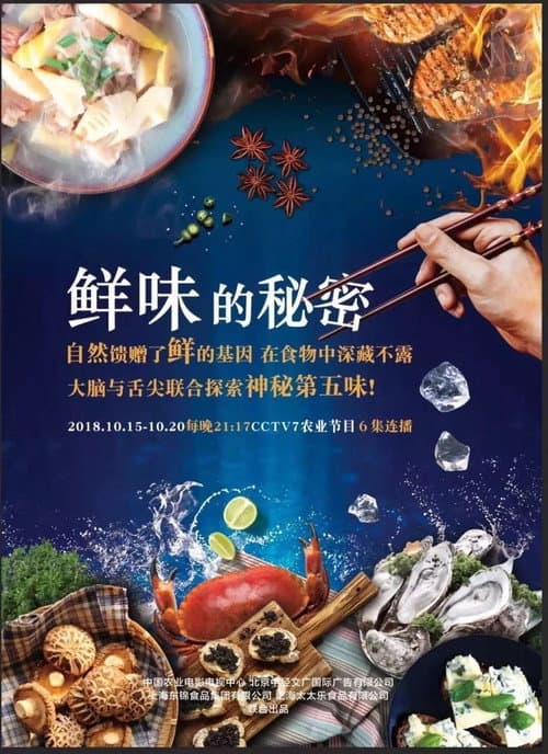 The Secret of Taste (2018) poster