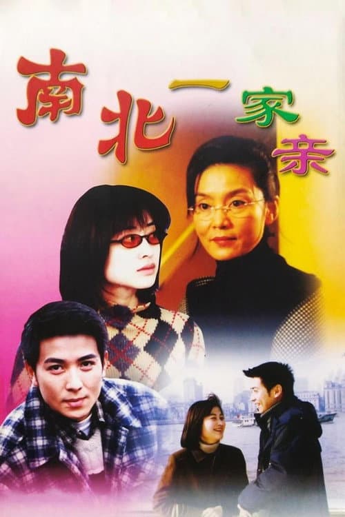 南北一家亲 (2000) poster
