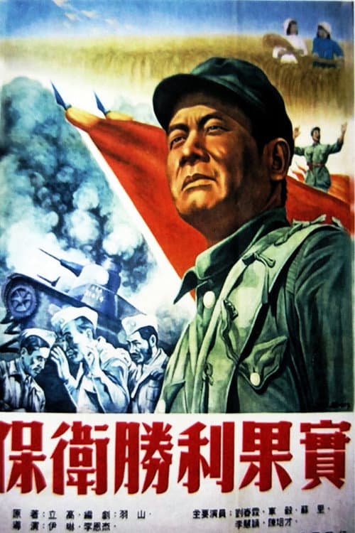 保卫胜利果实 (1952) poster