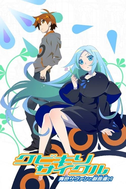 Kubikiri Cycle -  Aoiro Savant to Zaregoto Tsukai (2016) poster