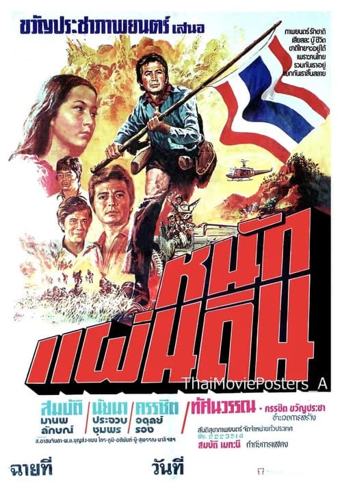 หนักแผ่นดิน (1977) poster