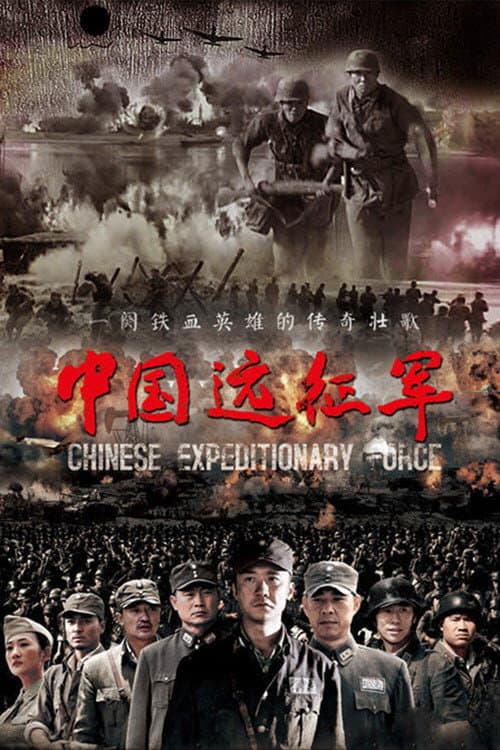 中国远征军 (2011) poster