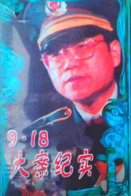 Document on the Nine Eighteen Case (1994) poster