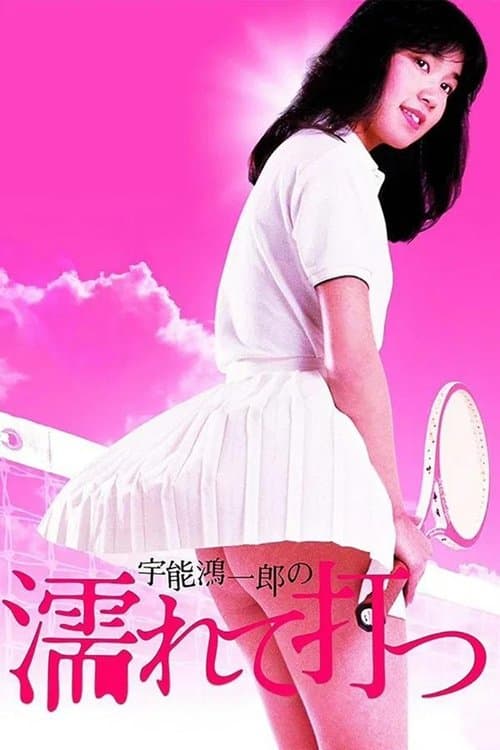 Koichiro Uno's Wet and Swinging (1984) poster