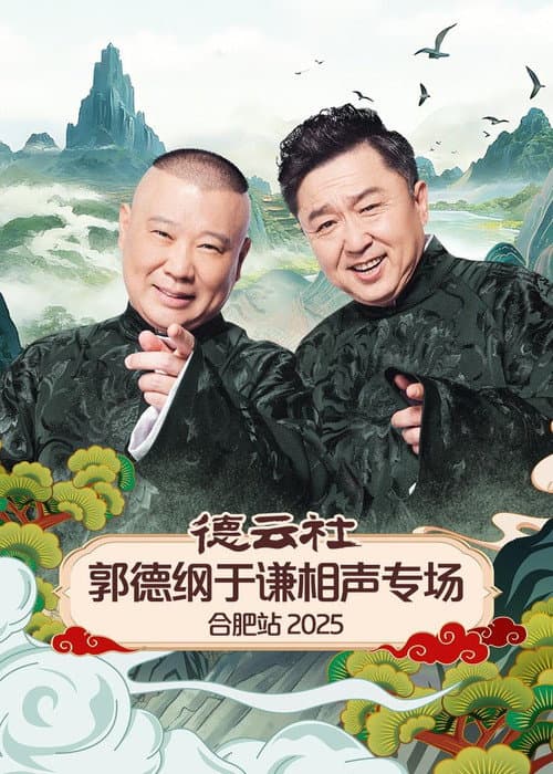 德云社郭德纲于谦相声专场合肥站 2025 poster