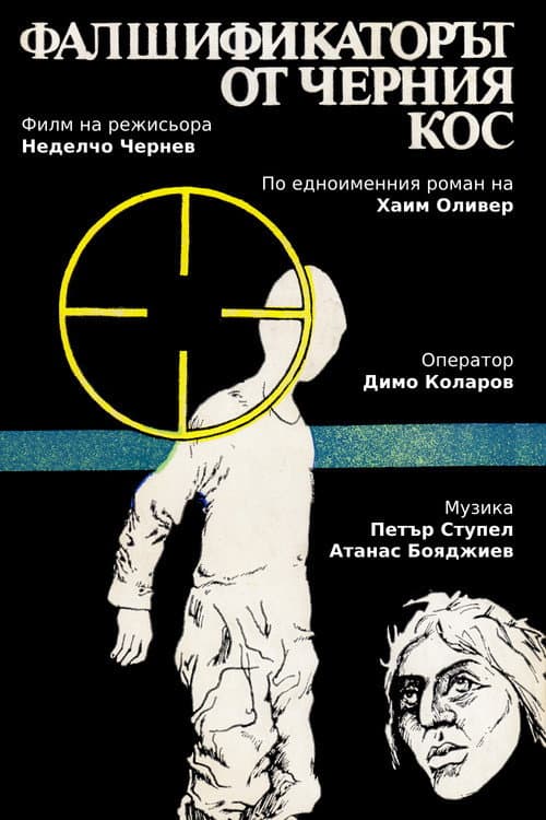 Фалшификаторът от  "Черния кос" (1983) poster