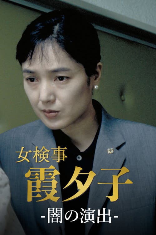 Female Detective Yuko Kasumi (1985) poster