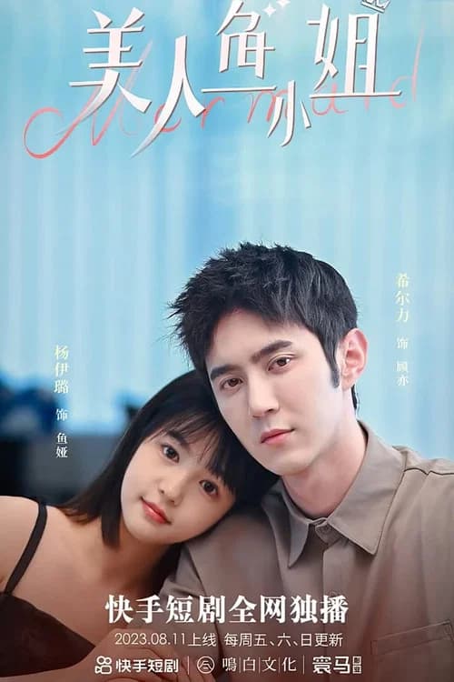 美人鱼小姐 poster