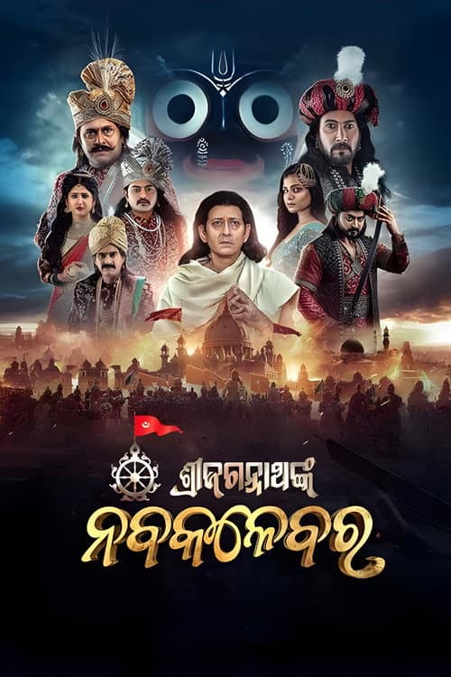 Shri Jagannath Nka Nabakalebara (2025) poster