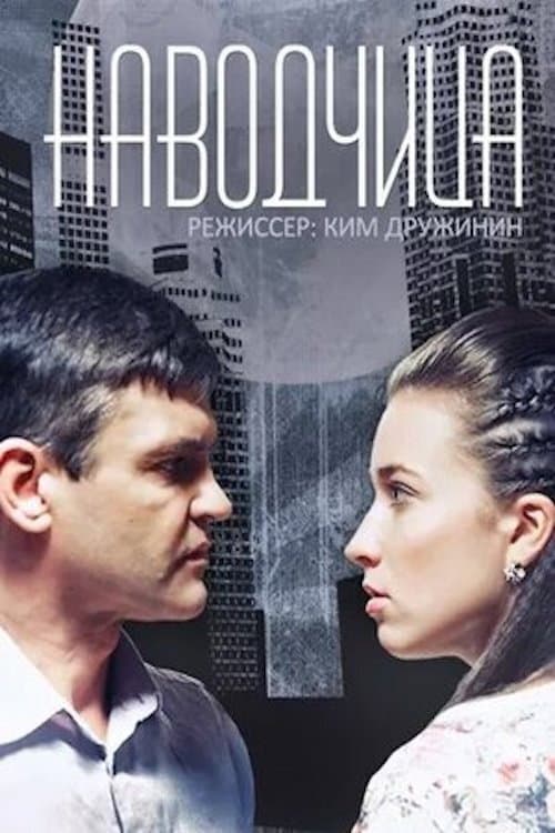 Наводчица poster