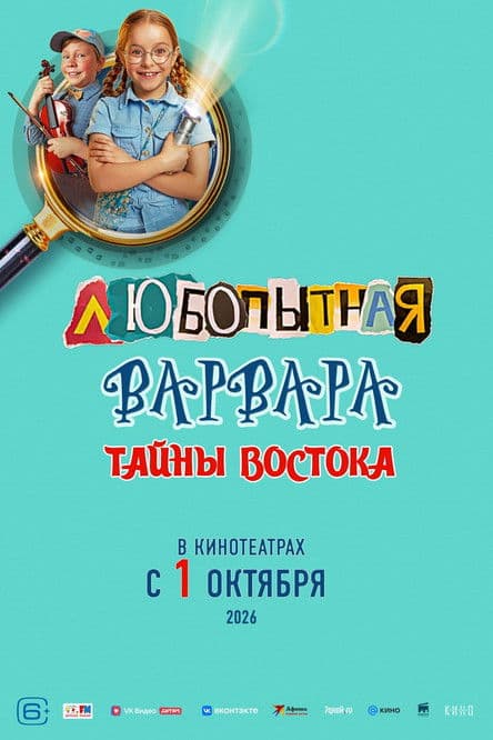 Любопытная Варвара. Тайны востока (2027) poster