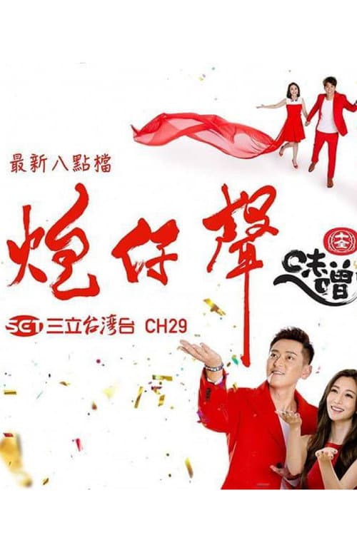 炮仔聲 poster