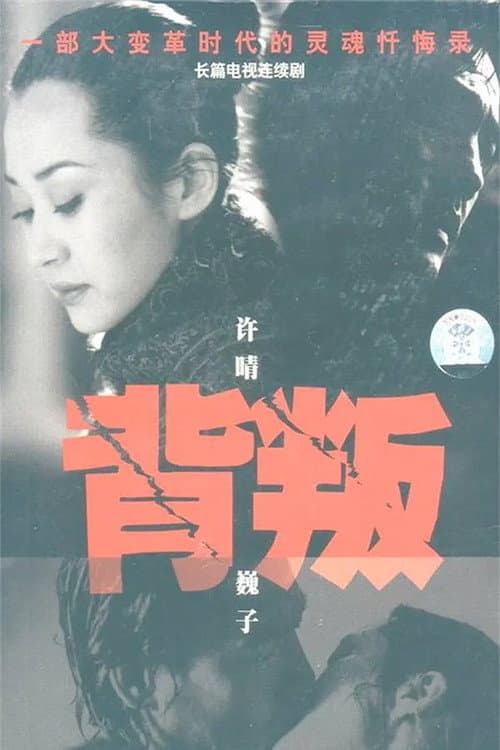 背叛 (2000) poster