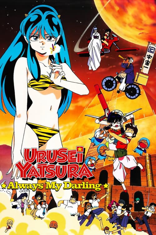 Urusei Yatsura: Always My Darling (1991) poster