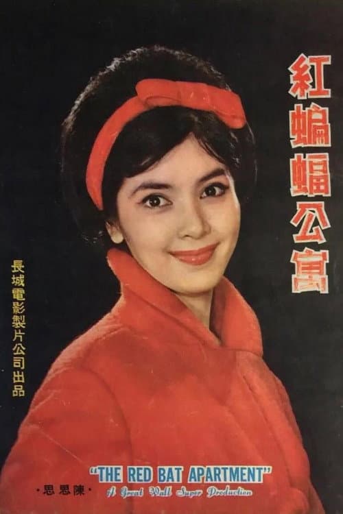 The Red Bat Apartment (1962) poster