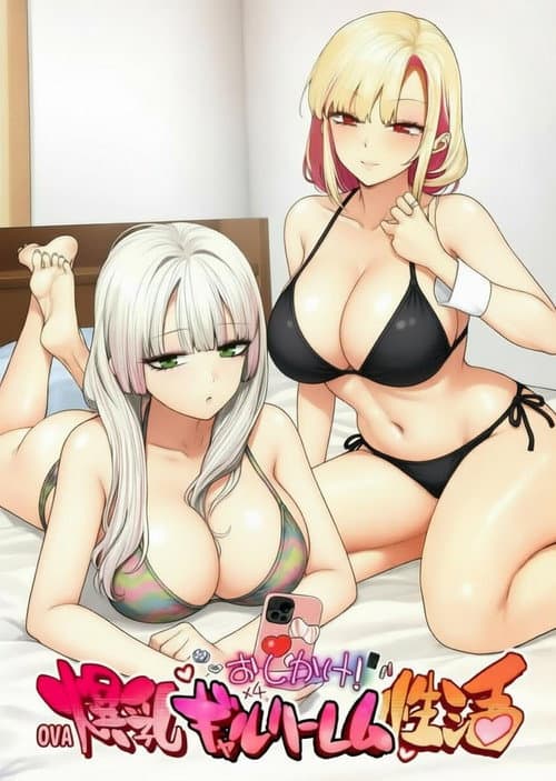 むっつりドスケベ露義母姉妹の本質見いてセックス三昧 poster