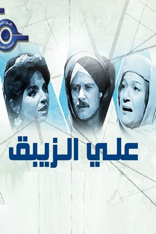 Ali Al- Zebak (1985) poster