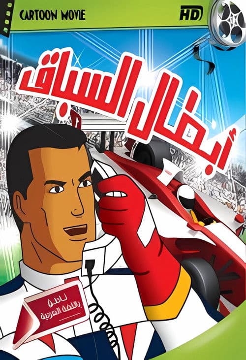 Speed Racer X (2002) poster