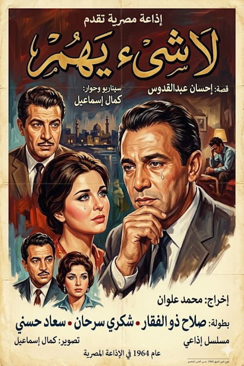 لا شيء يهم poster