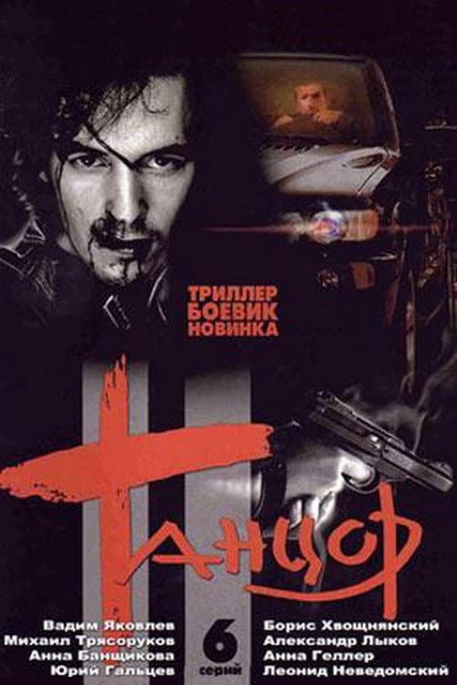 Танцор (2004) poster