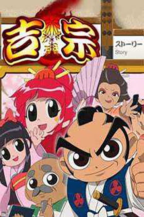 よしむね (2006) poster
