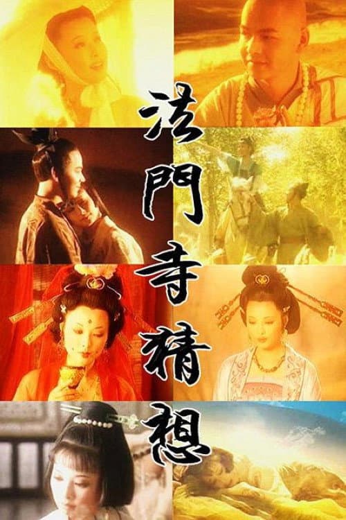法门寺猜想 (1997) poster