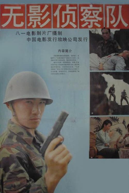 无影侦察队 (1990) poster