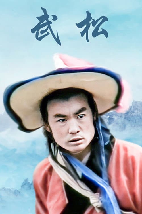 武松 (1983) poster