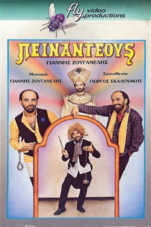 Πειναντέους (1986) poster