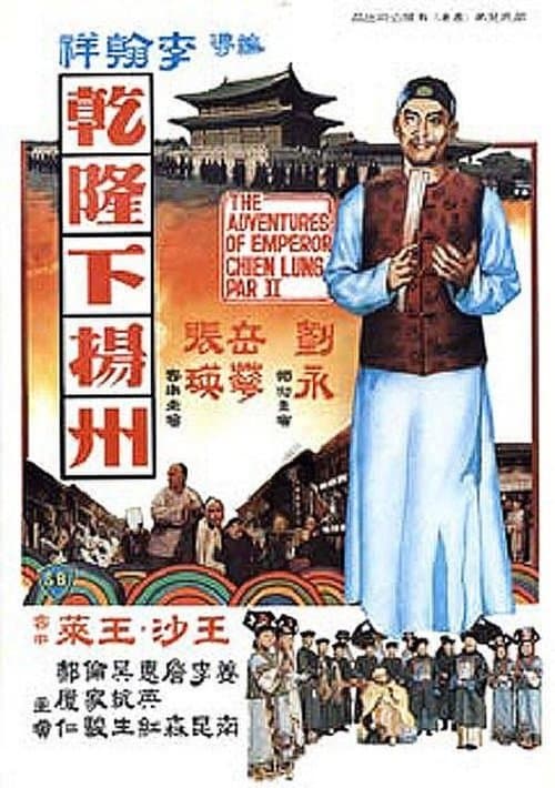 The Voyage of Emperor Chien Lung (1978) poster