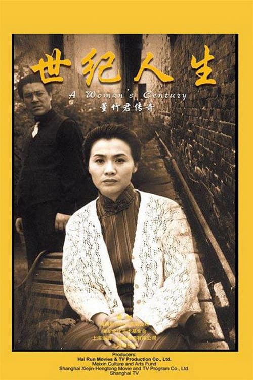 世纪人生：董竹君传奇 (1999) poster