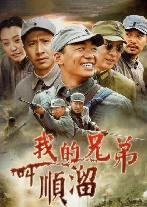 My Brother's Name Is Shunliu (2009) poster
