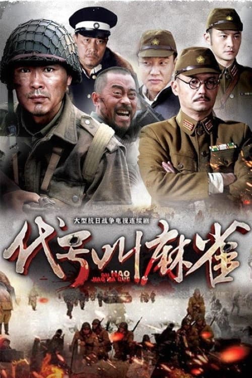 代号叫麻雀 (2014) poster