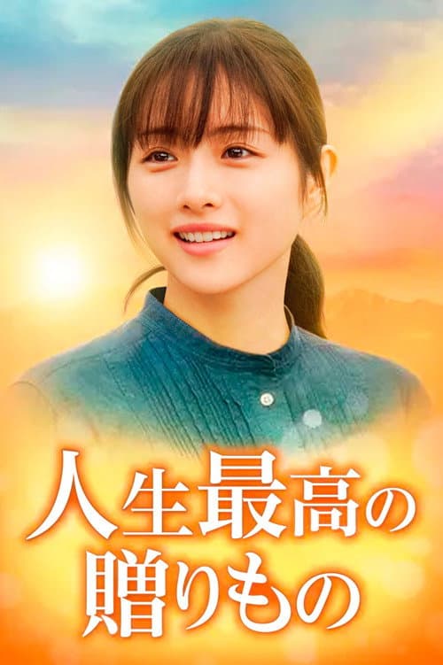 Greatest Gift of Life (2021) poster