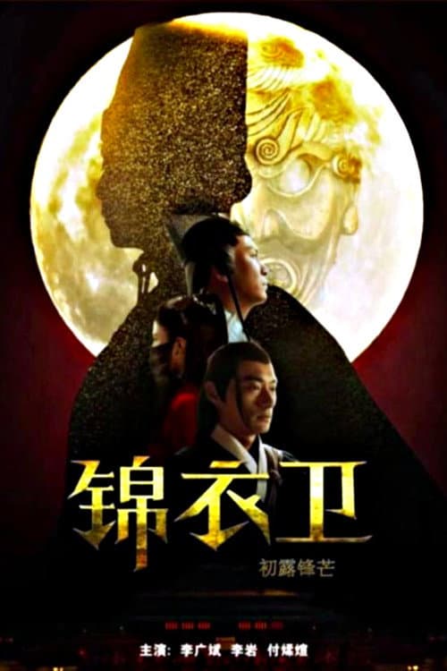 Secret Service of Ming: The First Case (2019) poster
