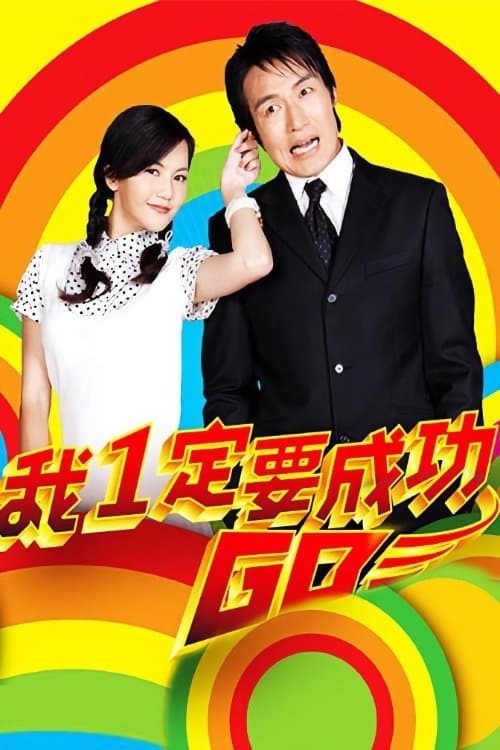 I Should Succeed, Go! (2007) poster