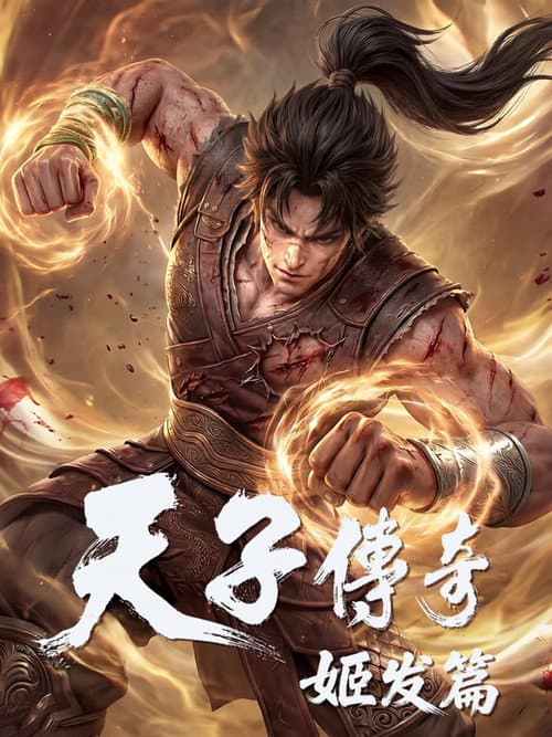 Legend of Emperors:Ji Fa Arc (2026) poster