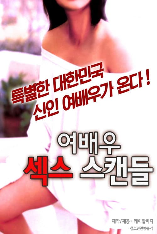 여배우 섹스 스캔들 poster