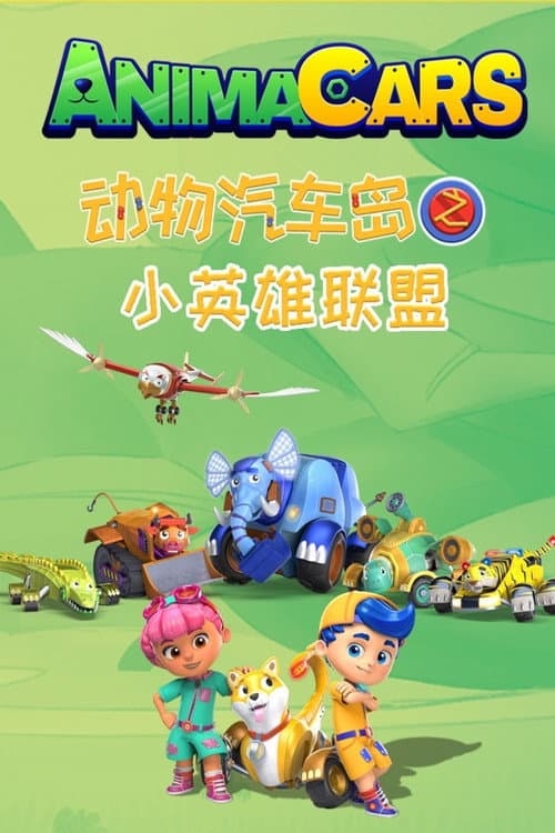 动物汽车岛之小英雄联盟 poster
