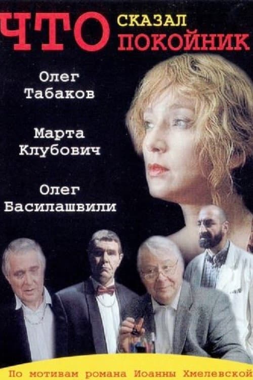 What Has the Deceased Said (2000) poster