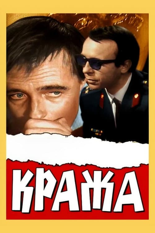 The Theft (1970) poster