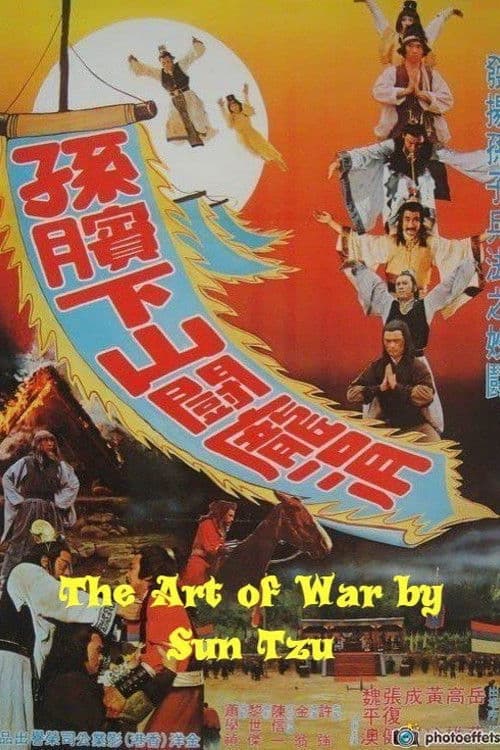 The Art of War by Sun Tzu (1979) poster