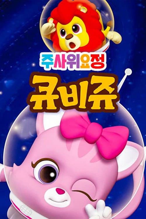 주사위 요정 큐비쥬 (2016) poster