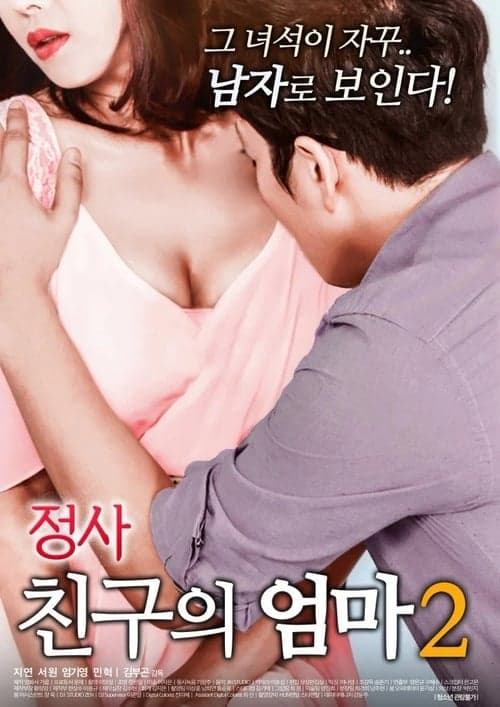 An Affair: My Friend's Mother 2 (2018) poster