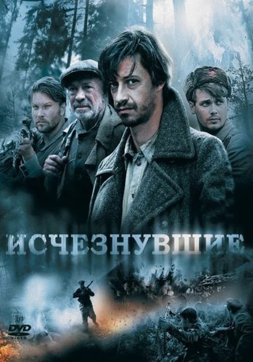 Исчезнувшие (2009) poster