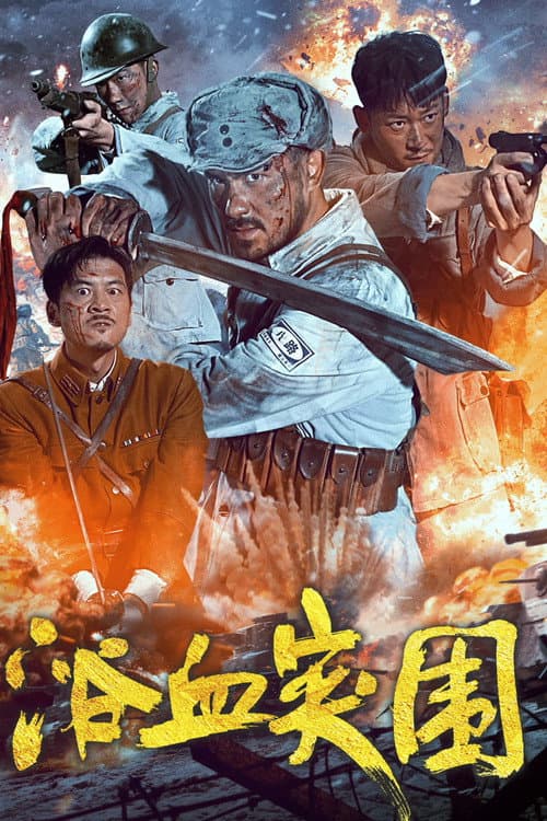 浴血突围 (2025) poster